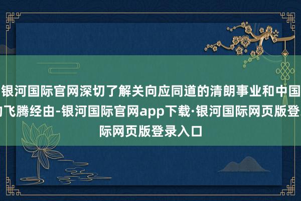 银河国际官网深切了解关向应同道的清朗事业和中国立异的飞腾经由-银河国际官网app下载·银河国际网页版登录入口
