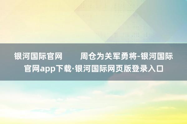 银河国际官网        周仓为关军勇将-银河国际官网app下载·银河国际网页版登录入口